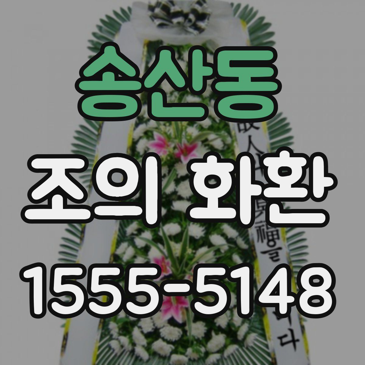 송산동 조의 화환