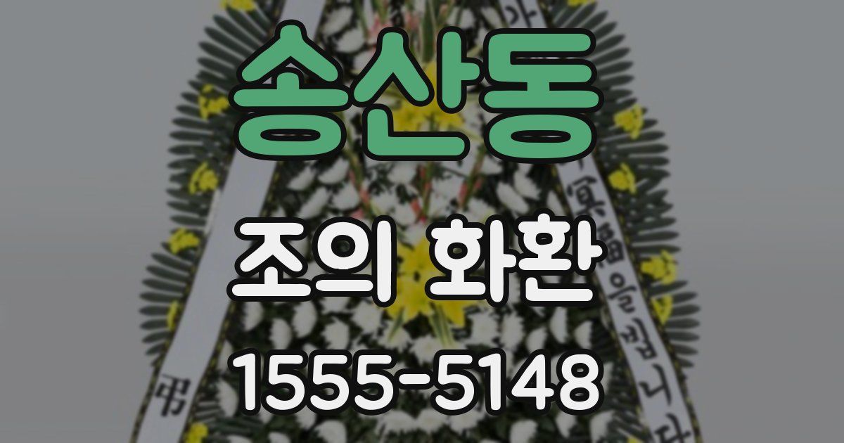 송산동 조의 화환