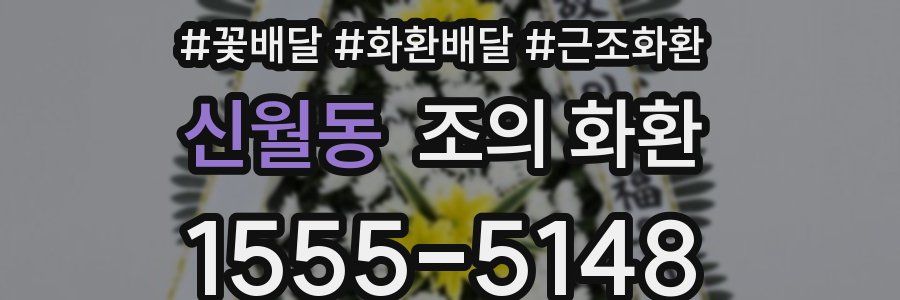 신월동 조의 화환