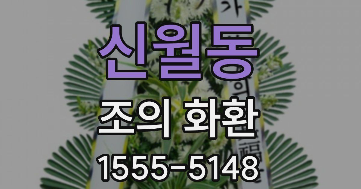 신월동 조의 화환