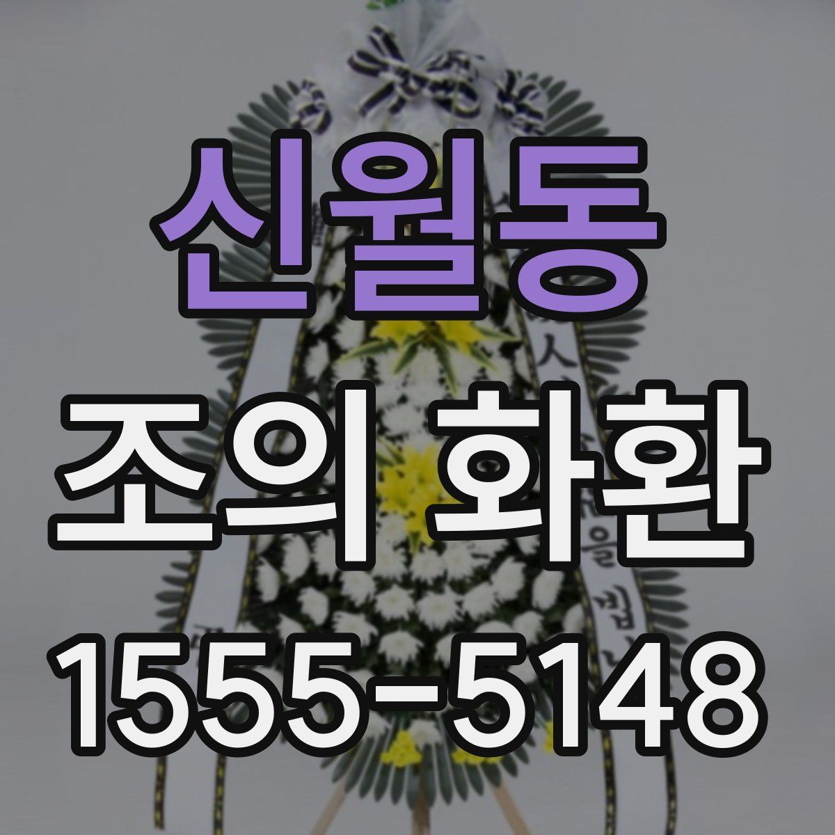신월동 조의 화환