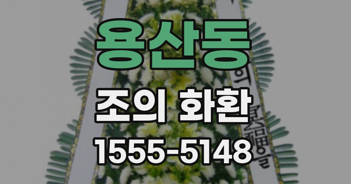용산동 조의 화환
