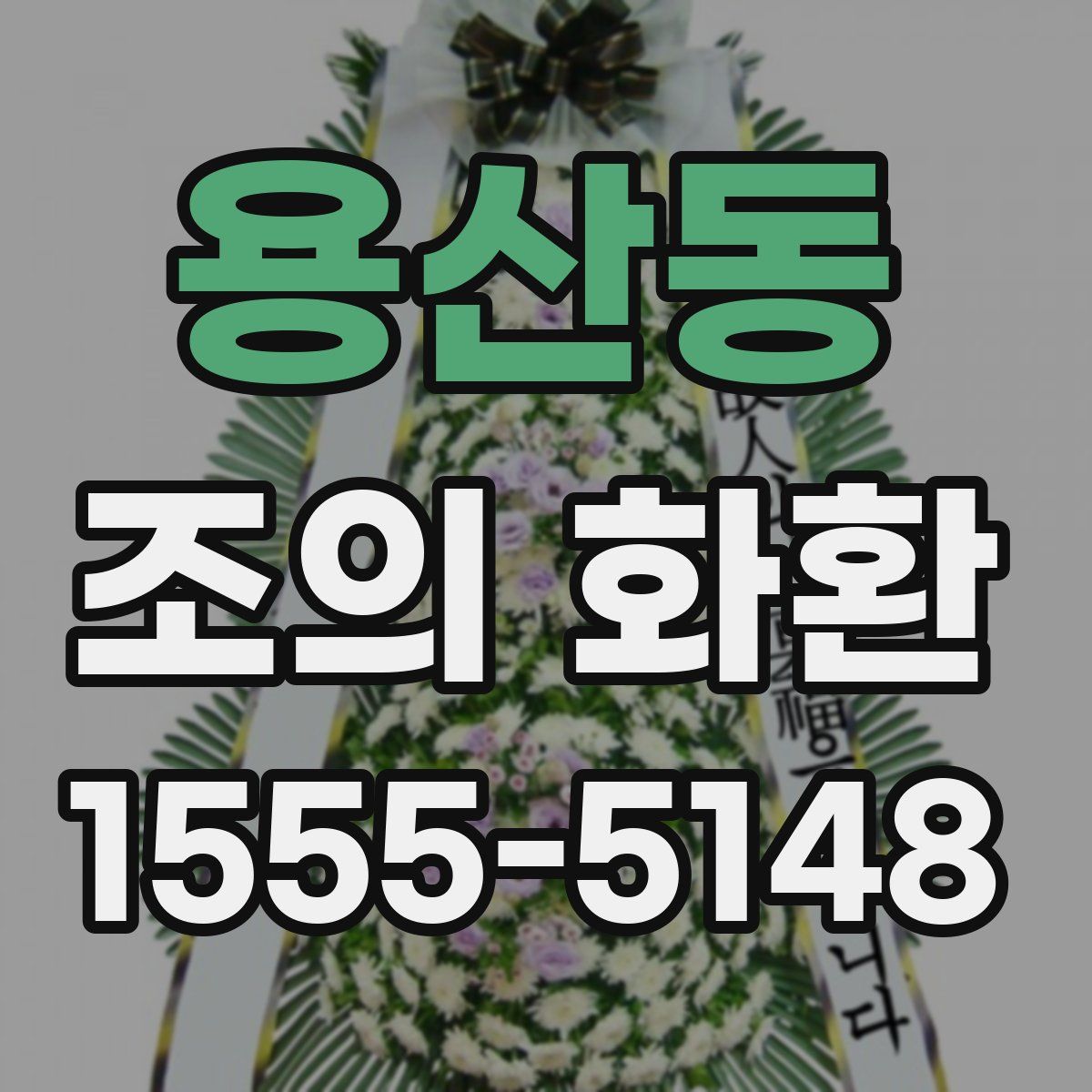 용산동 조의 화환