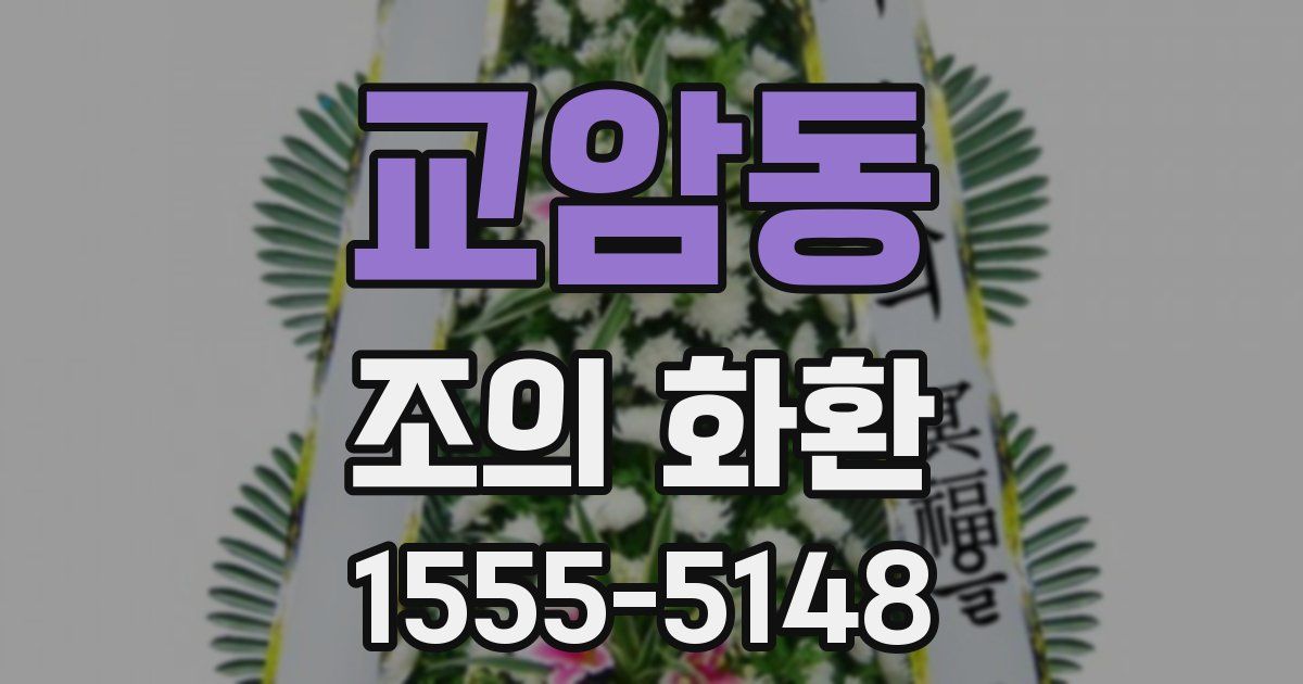 교암동 조의 화환