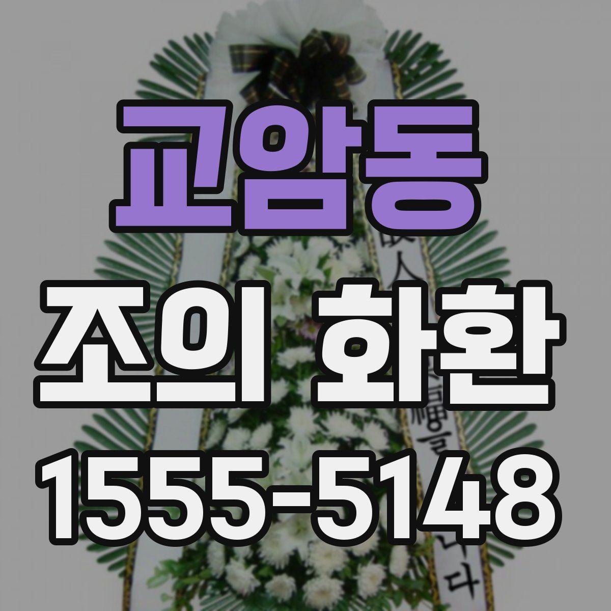 교암동 조의 화환