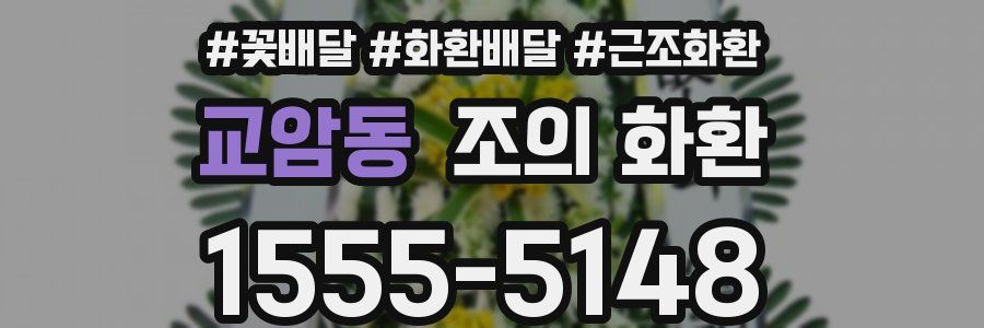 교암동 조의 화환