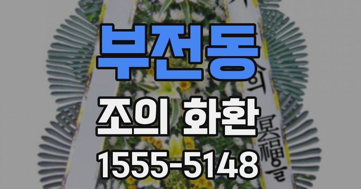 부전동 조의 화환