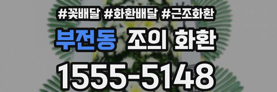 부전동 조의 화환