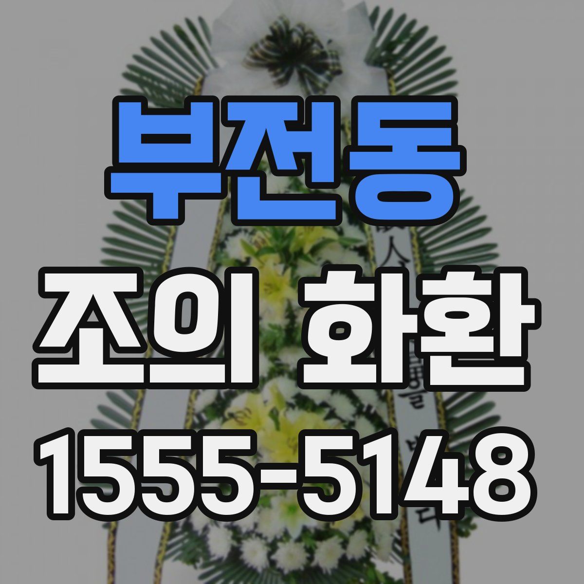 부전동 조의 화환