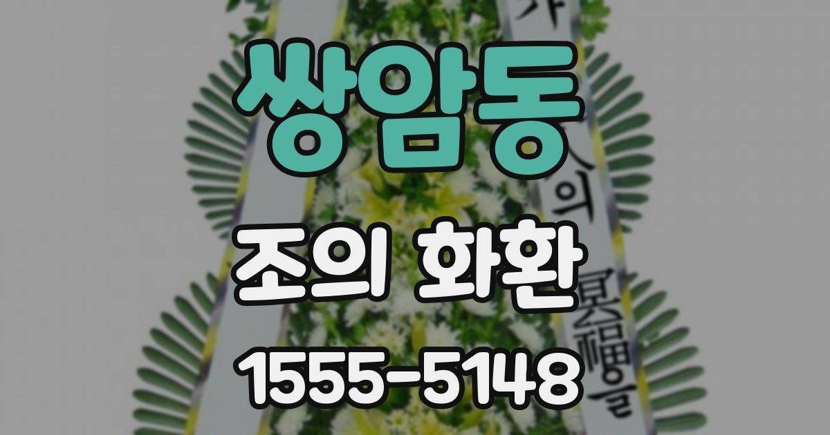쌍암동 조의 화환