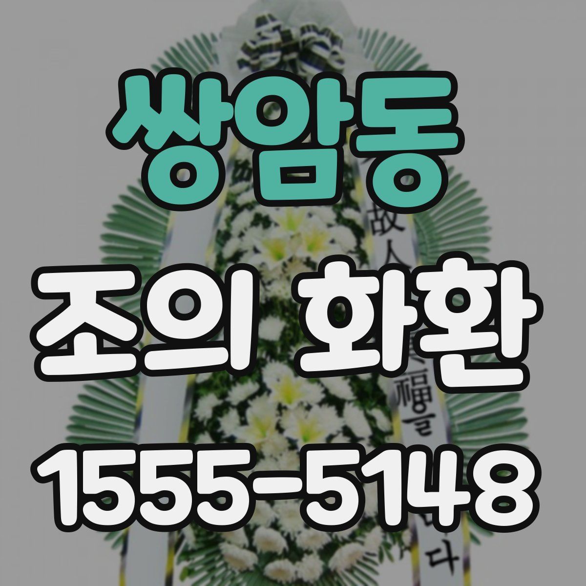 쌍암동 조의 화환