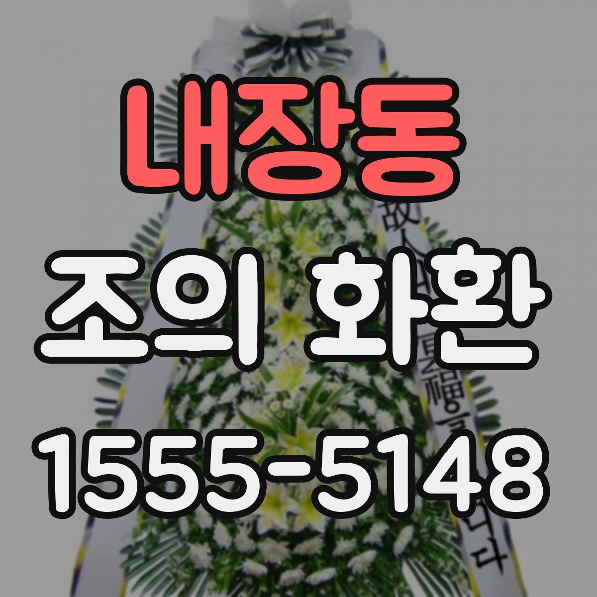 내장동 조의 화환