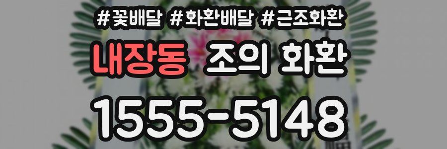 내장동 조의 화환