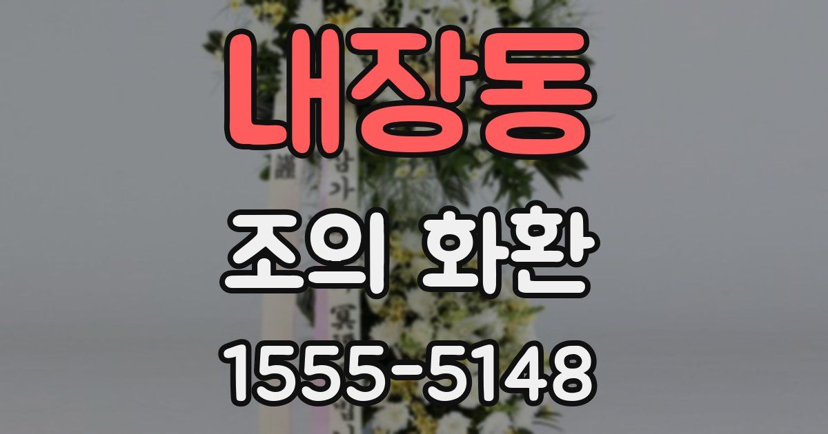 내장동 조의 화환
