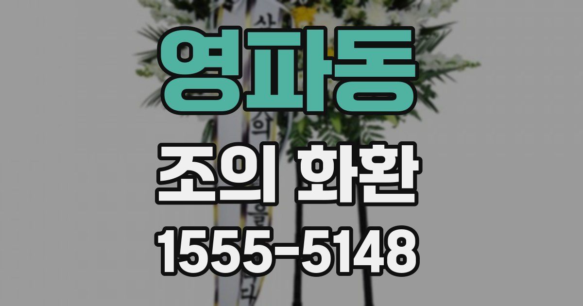 영파동 조의 화환