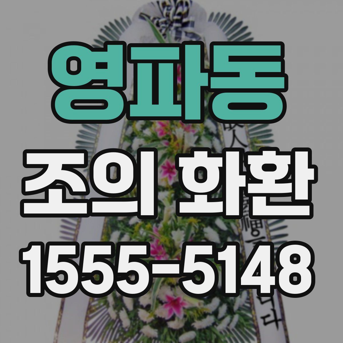 영파동 조의 화환