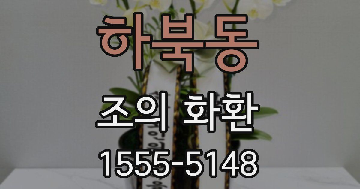 하북동 조의 화환