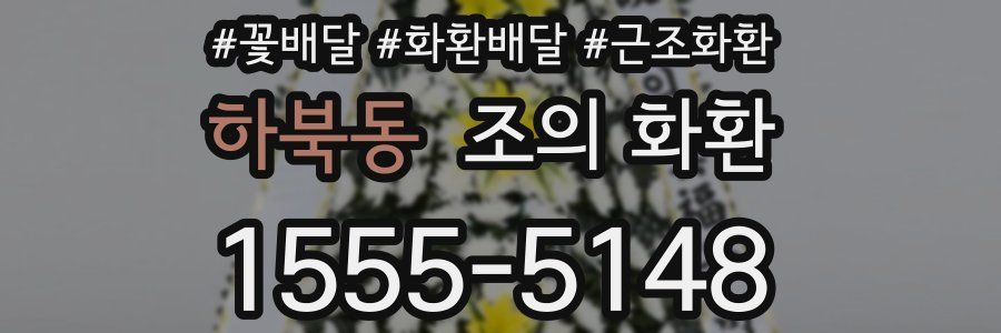 하북동 조의 화환