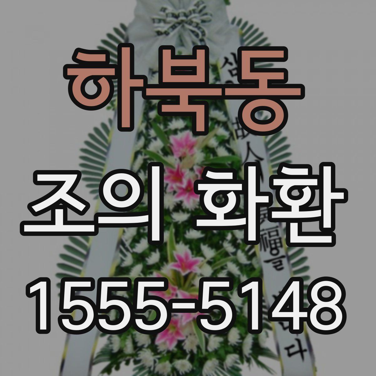 하북동 조의 화환