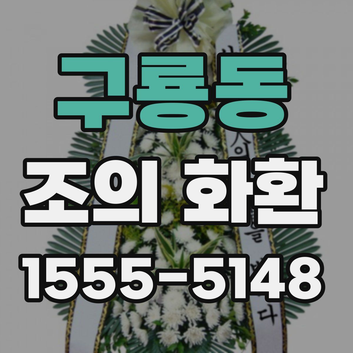 구룡동 조의 화환