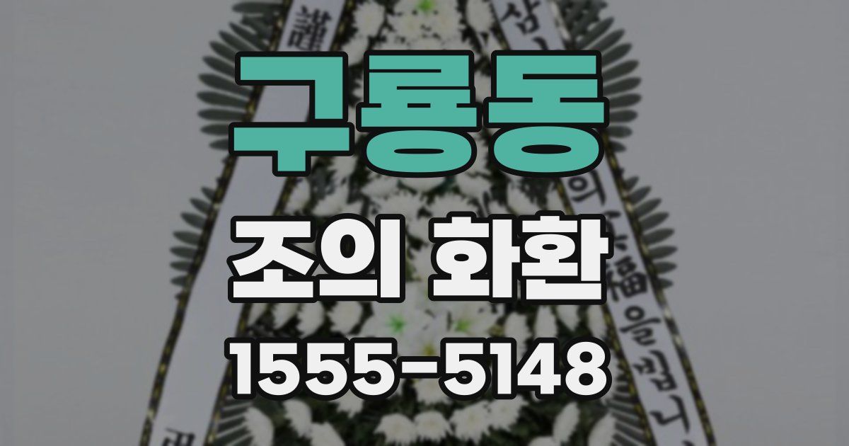 구룡동 조의 화환