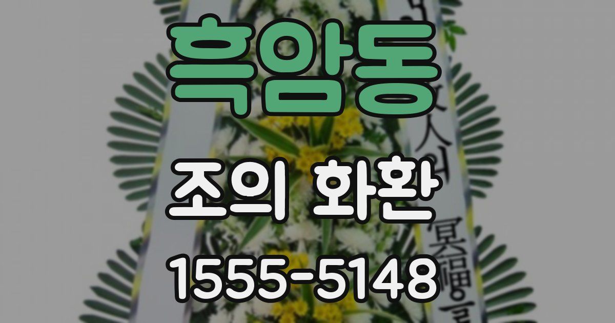 흑암동 조의 화환