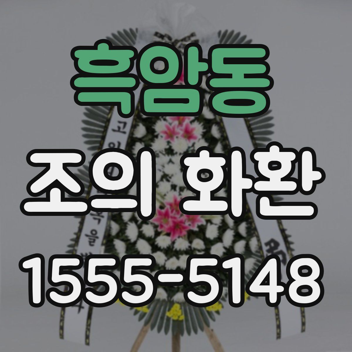 흑암동 조의 화환