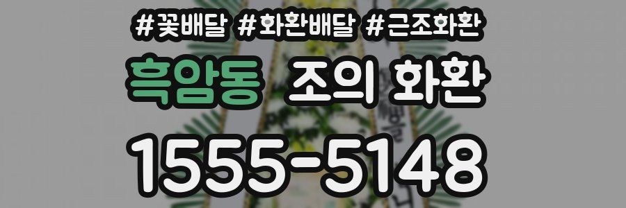 흑암동 조의 화환