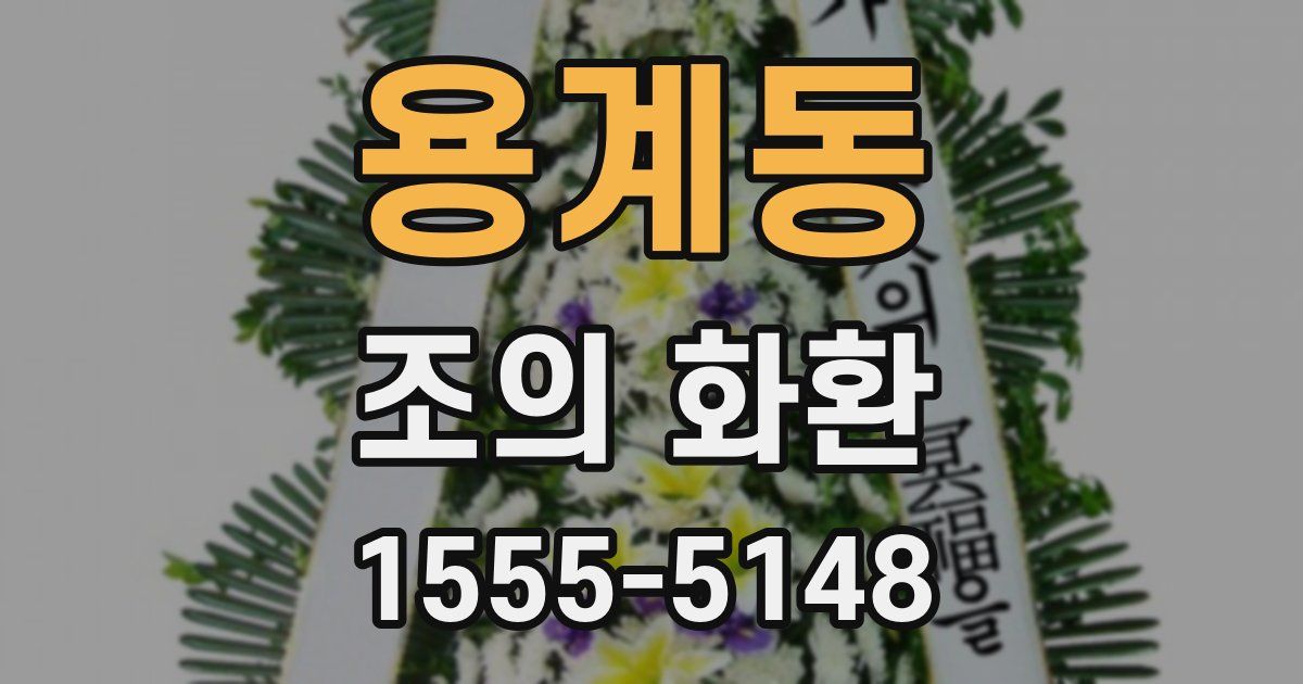 용계동 조의 화환