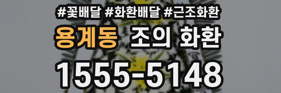 용계동 조의 화환