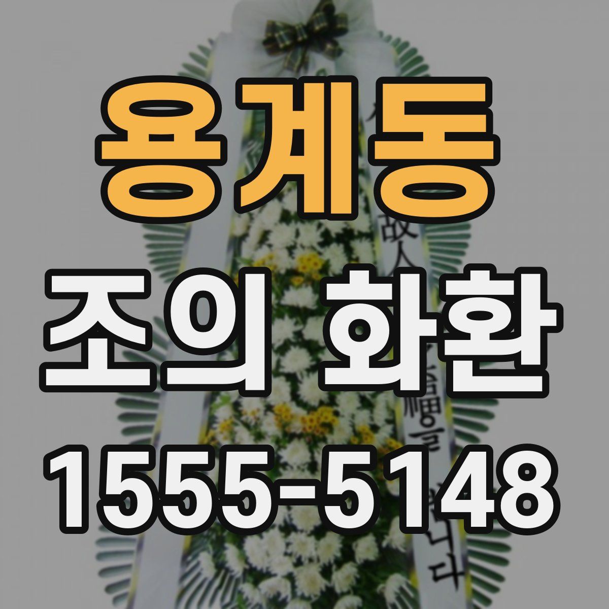 용계동 조의 화환