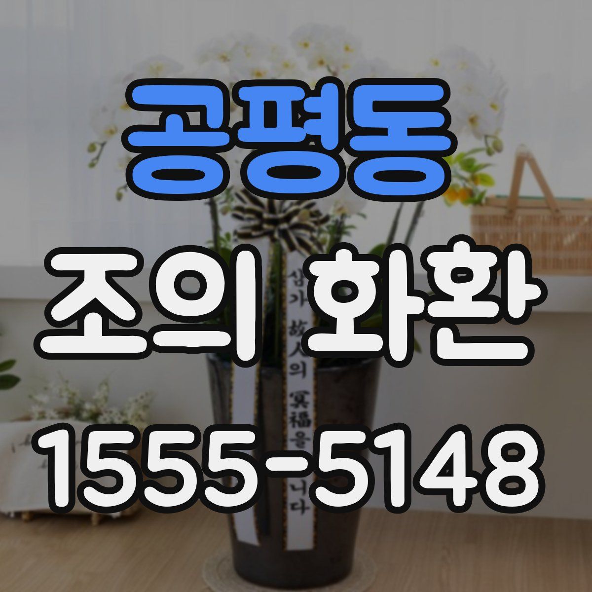 공평동 조의 화환