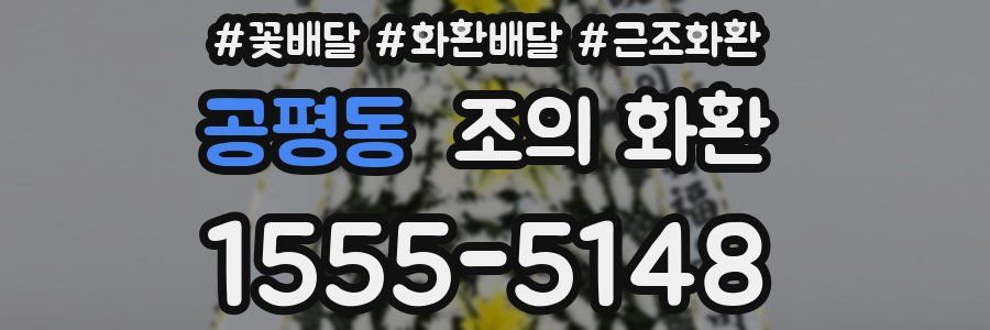 공평동 조의 화환