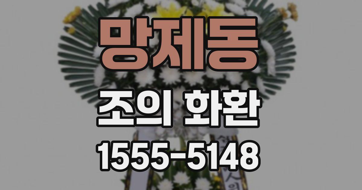 망제동 조의 화환