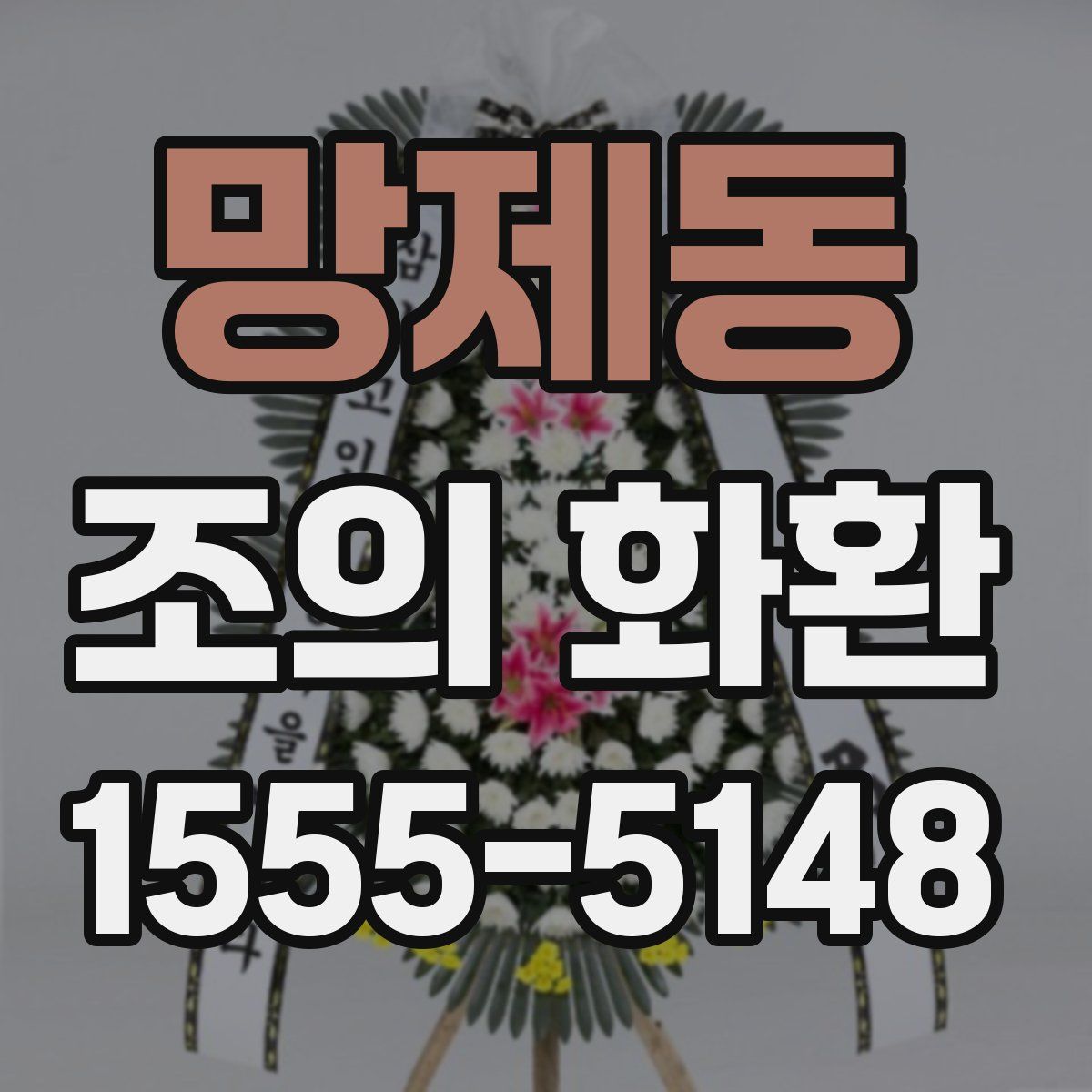 망제동 조의 화환