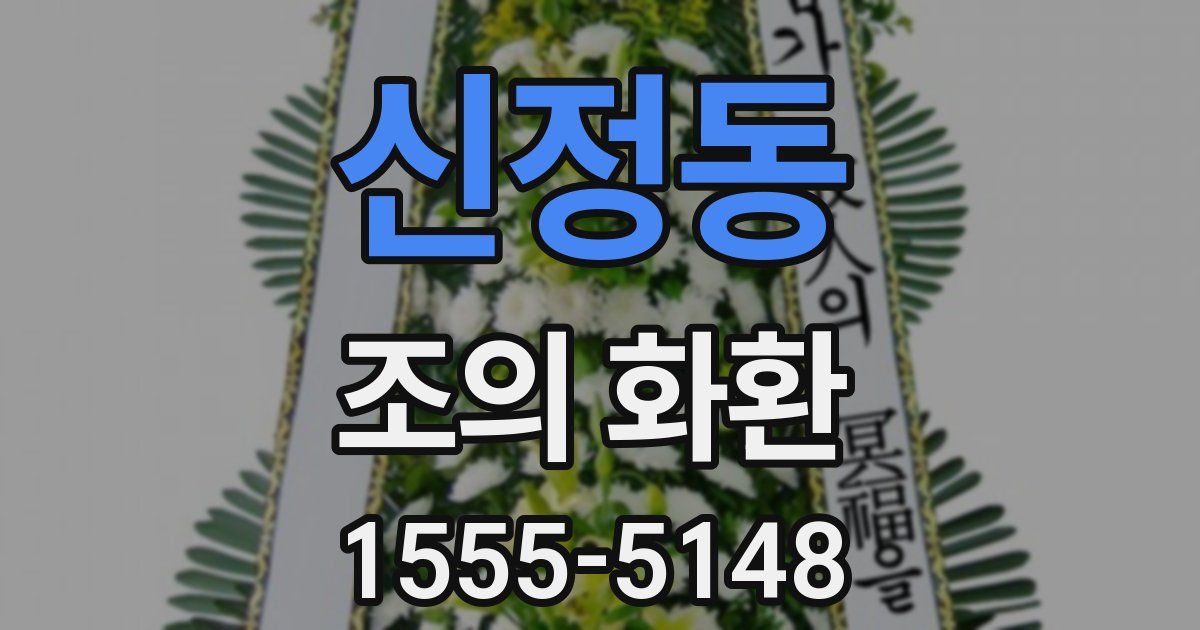 신정동 조의 화환