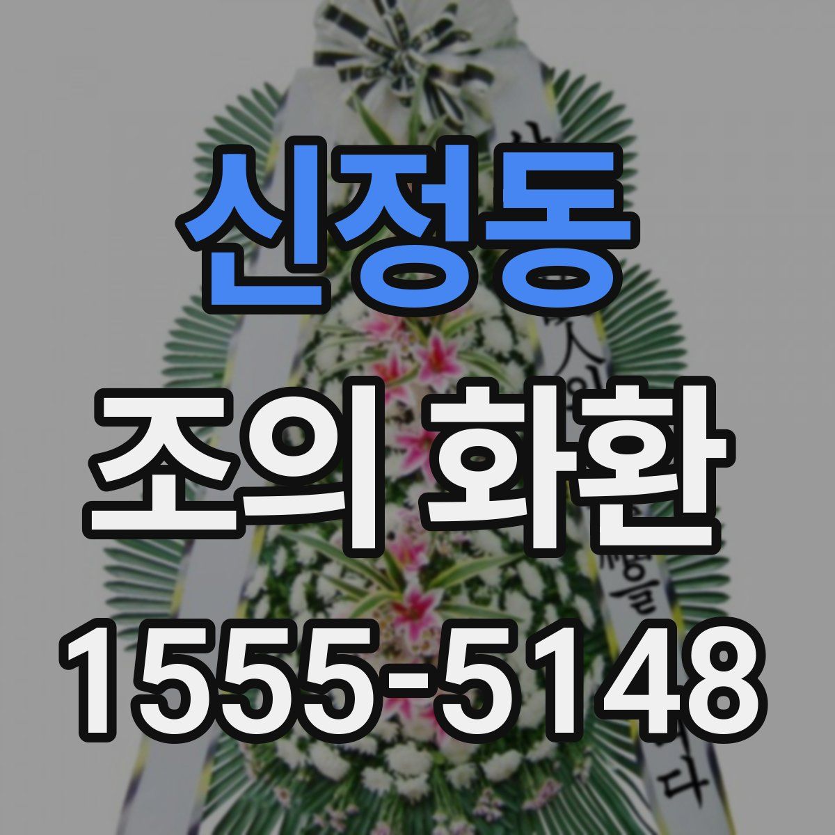 신정동 조의 화환