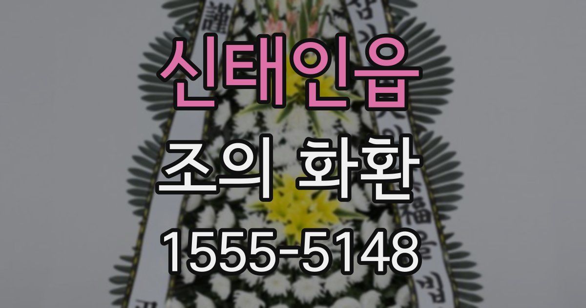 신태인읍 조의 화환