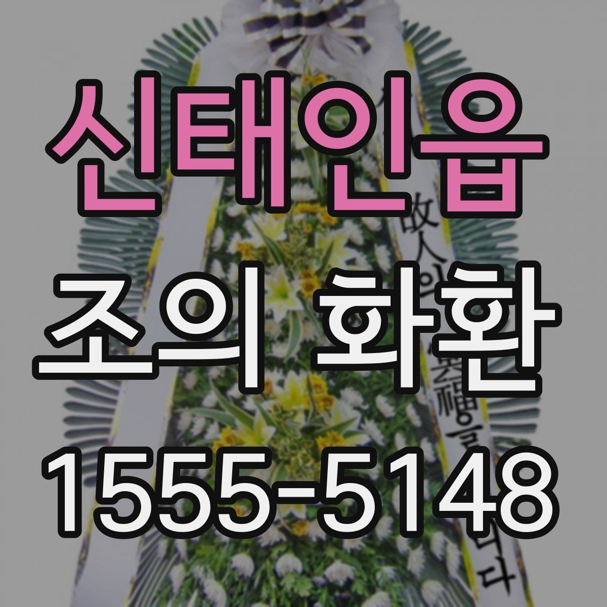 신태인읍 조의 화환