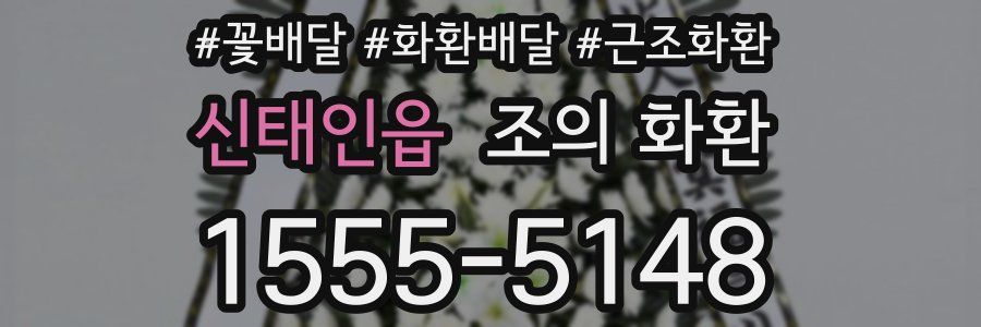 신태인읍 조의 화환