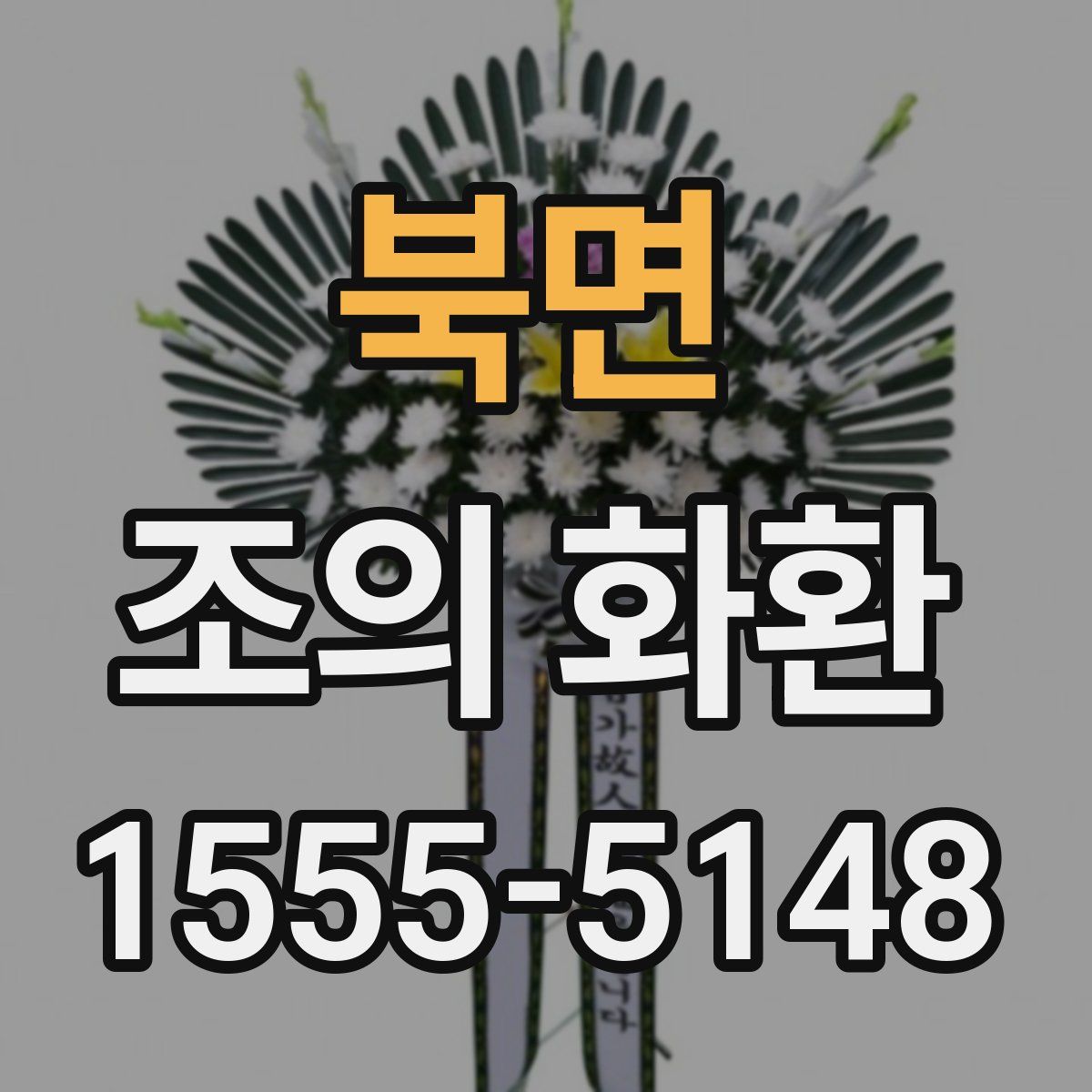 북면 조의 화환