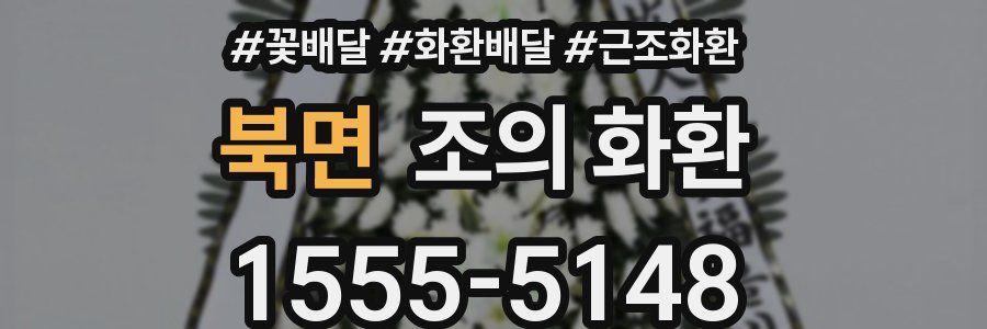 북면 조의 화환
