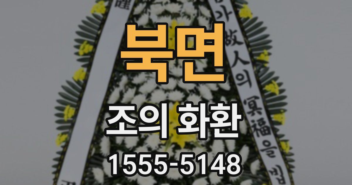북면 조의 화환