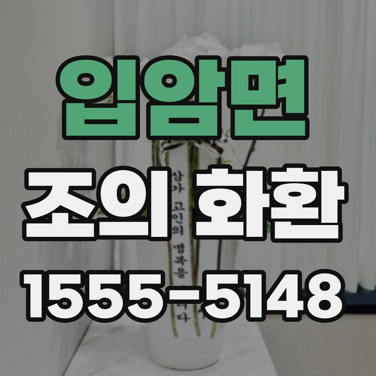 입암면 조의 화환
