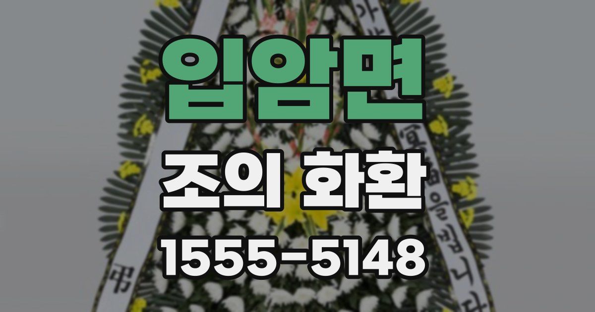 입암면 조의 화환