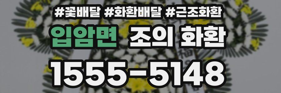 입암면 조의 화환