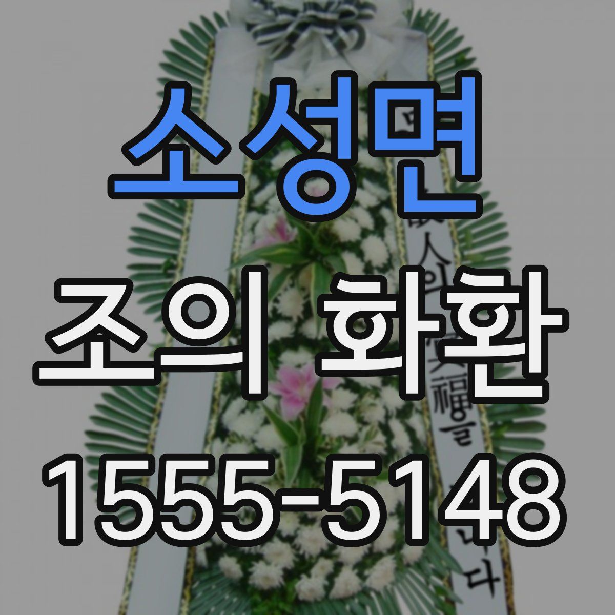 소성면 조의 화환