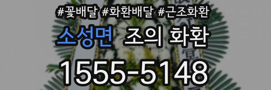소성면 조의 화환