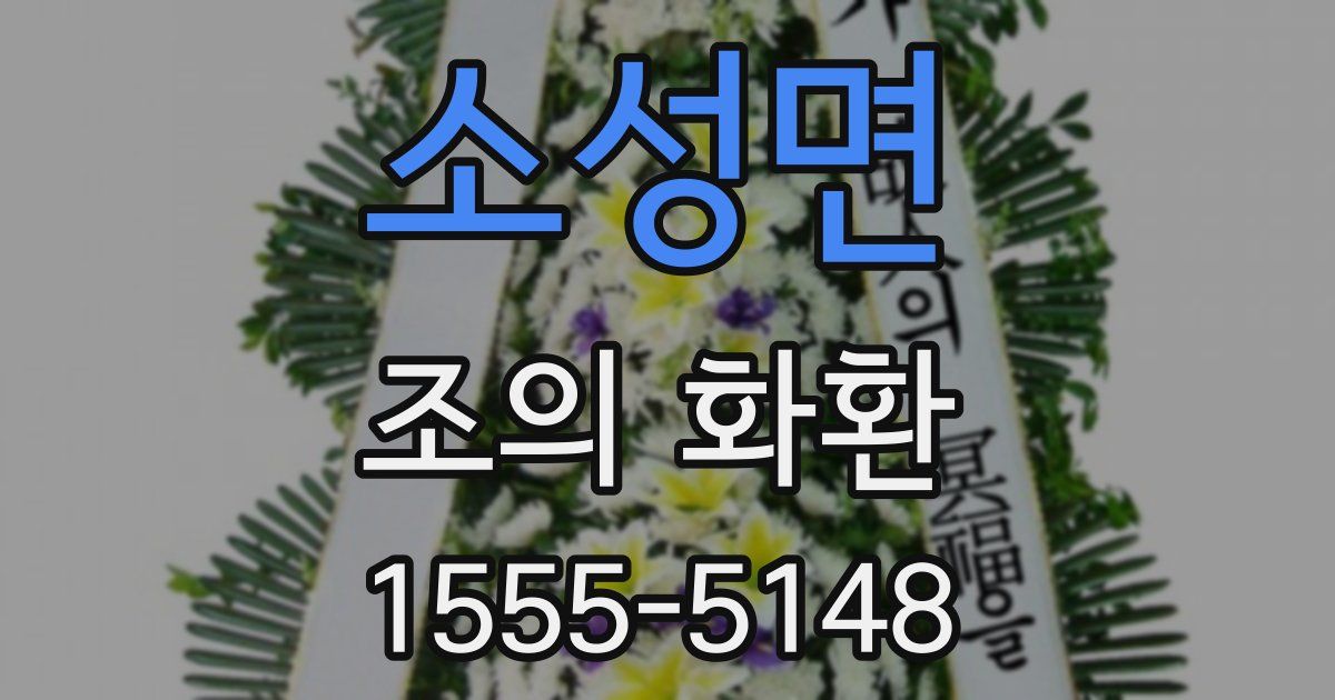 소성면 조의 화환