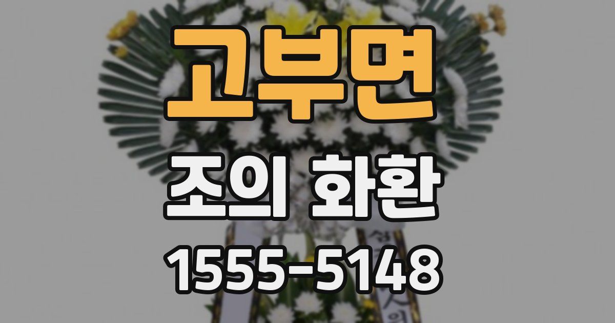 고부면 조의 화환
